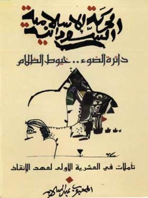 cover image of الحركة الإسلامية السودانية